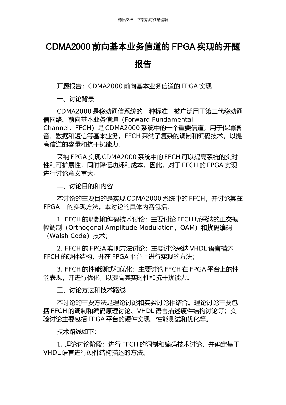 CDMA2000前向基本业务信道的FPGA实现的开题报告_第1页