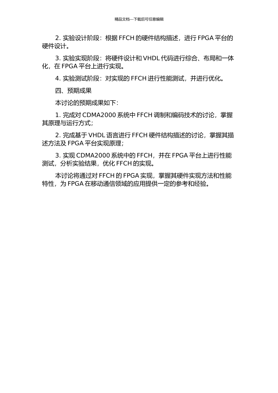 CDMA2000前向基本业务信道的FPGA实现的开题报告_第2页