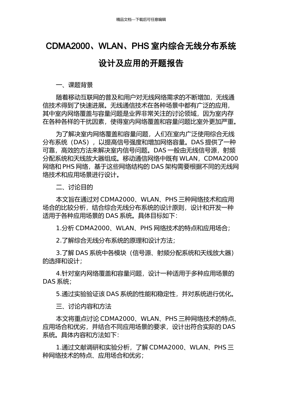 CDMA2000、WLAN、PHS室内综合无线分布系统设计及应用的开题报告_第1页