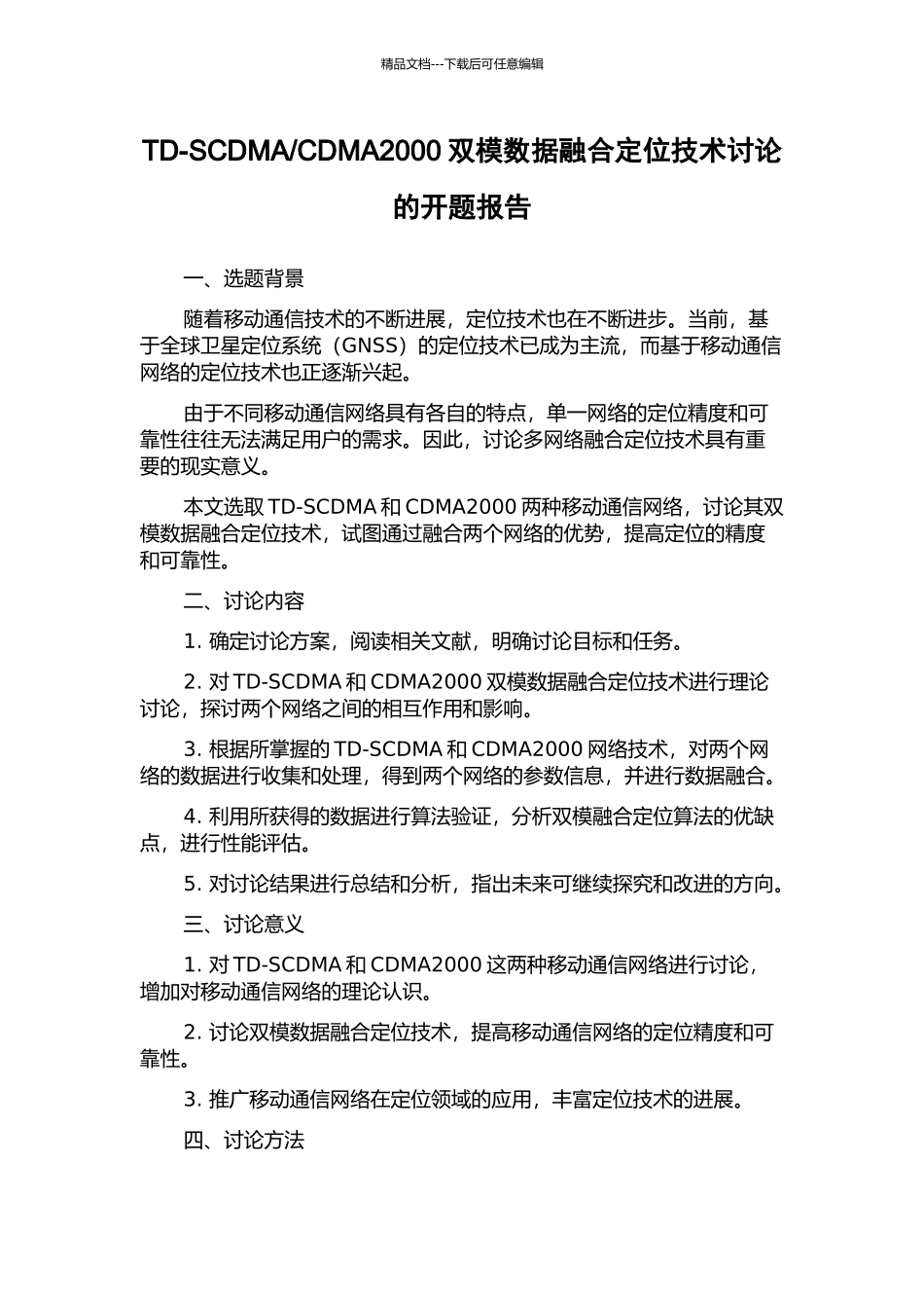 CDMA2000双模数据融合定位技术研究的开题报告_第1页