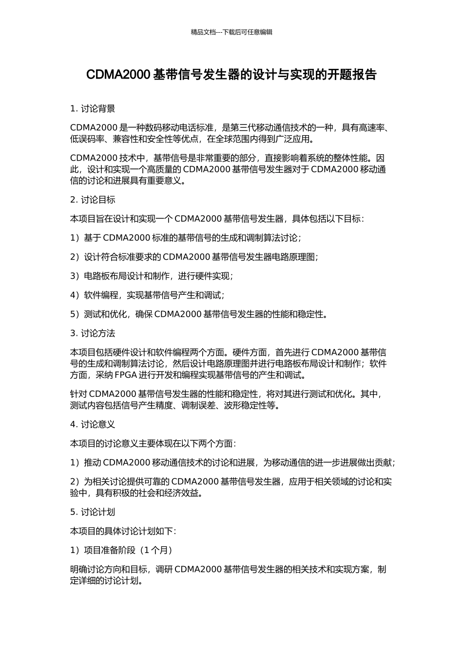 CDMA2000基带信号发生器的设计与实现的开题报告_第1页