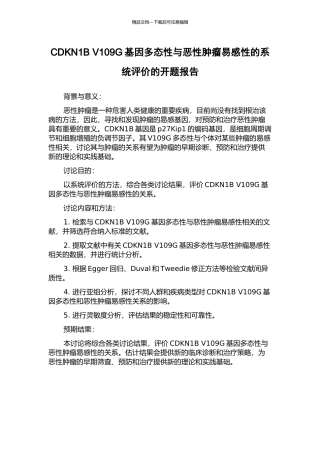 CDKN1B-V109G基因多态性与恶性肿瘤易感性的系统评价的开题报告