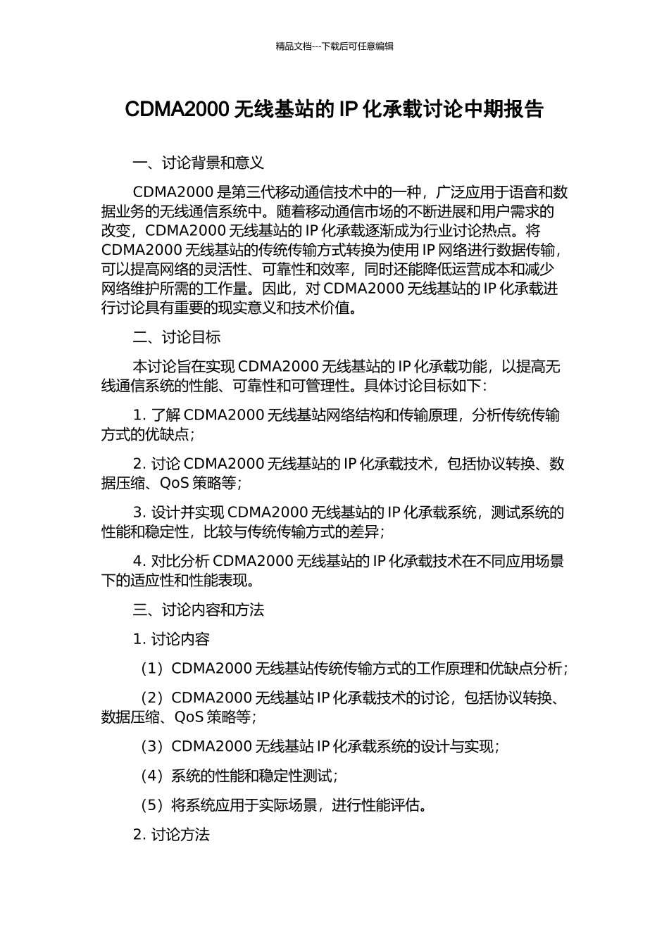 CDMA2000无线基站的IP化承载研究中期报告_第1页