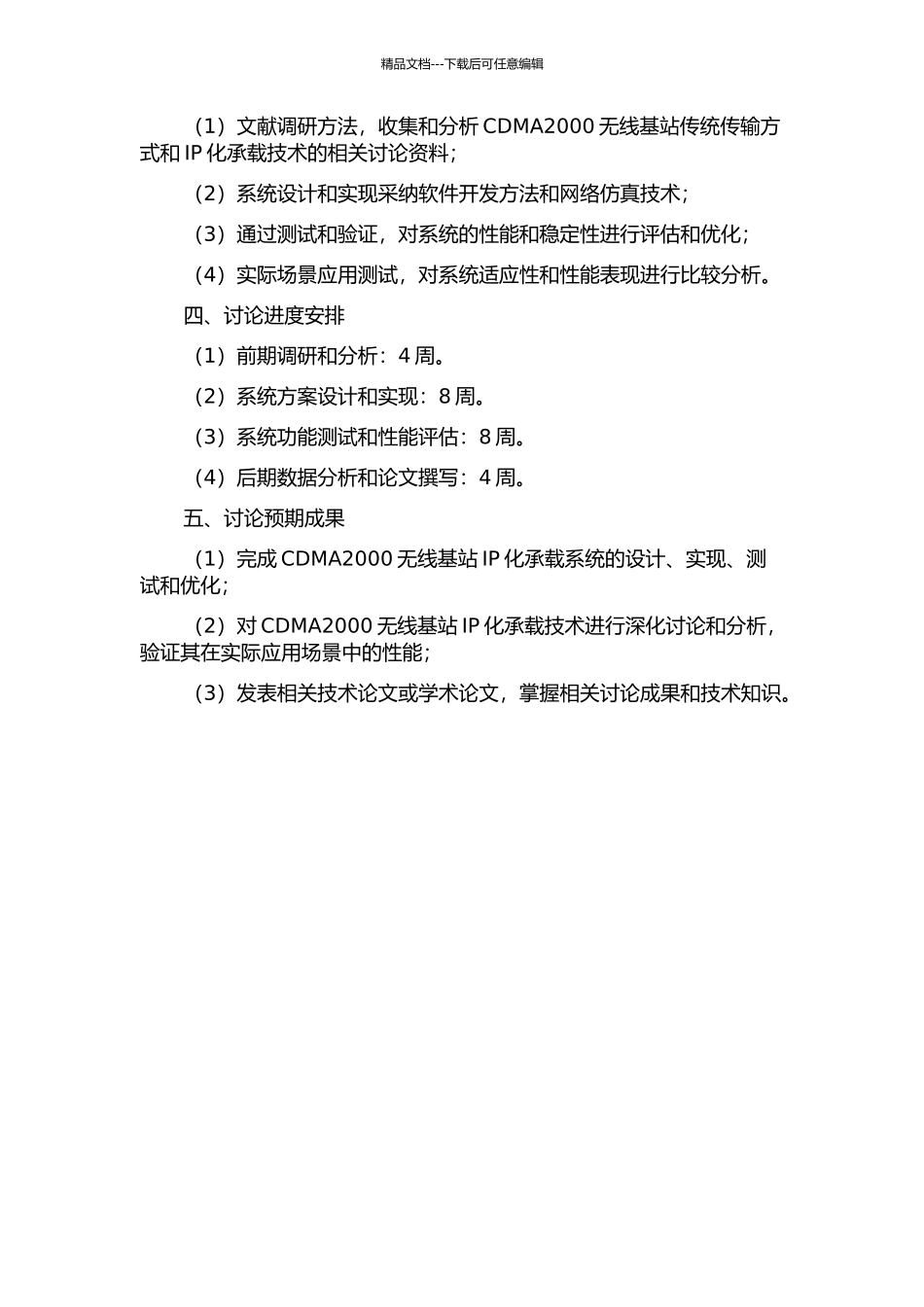 CDMA2000无线基站的IP化承载研究中期报告_第2页