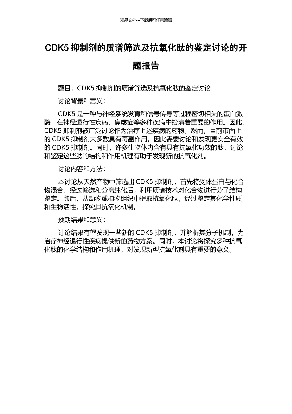 CDK5抑制剂的质谱筛选及抗氧化肽的鉴定研究的开题报告_第1页