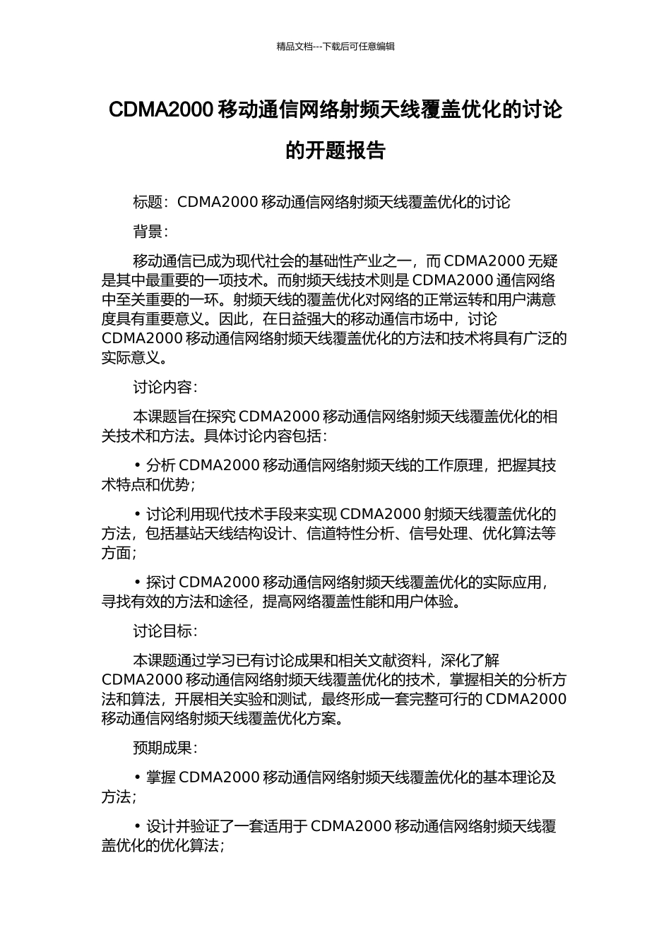 CDMA2000移动通信网络射频天线覆盖优化的研究的开题报告_第1页