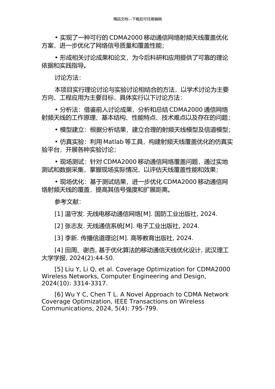 CDMA2000移动通信网络射频天线覆盖优化的研究的开题报告_第2页
