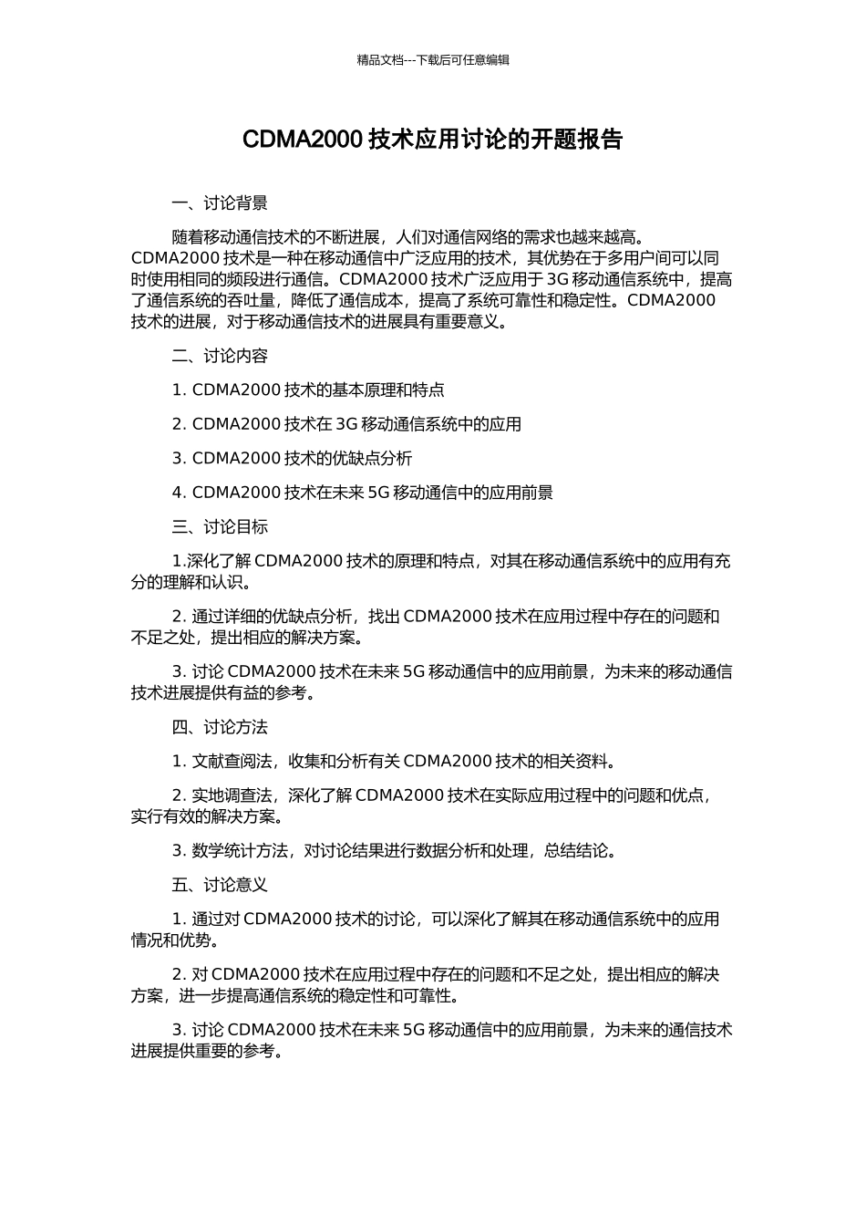 CDMA2000技术应用研究的开题报告_第1页