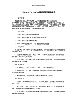CDMA2000技术应用研究的开题报告