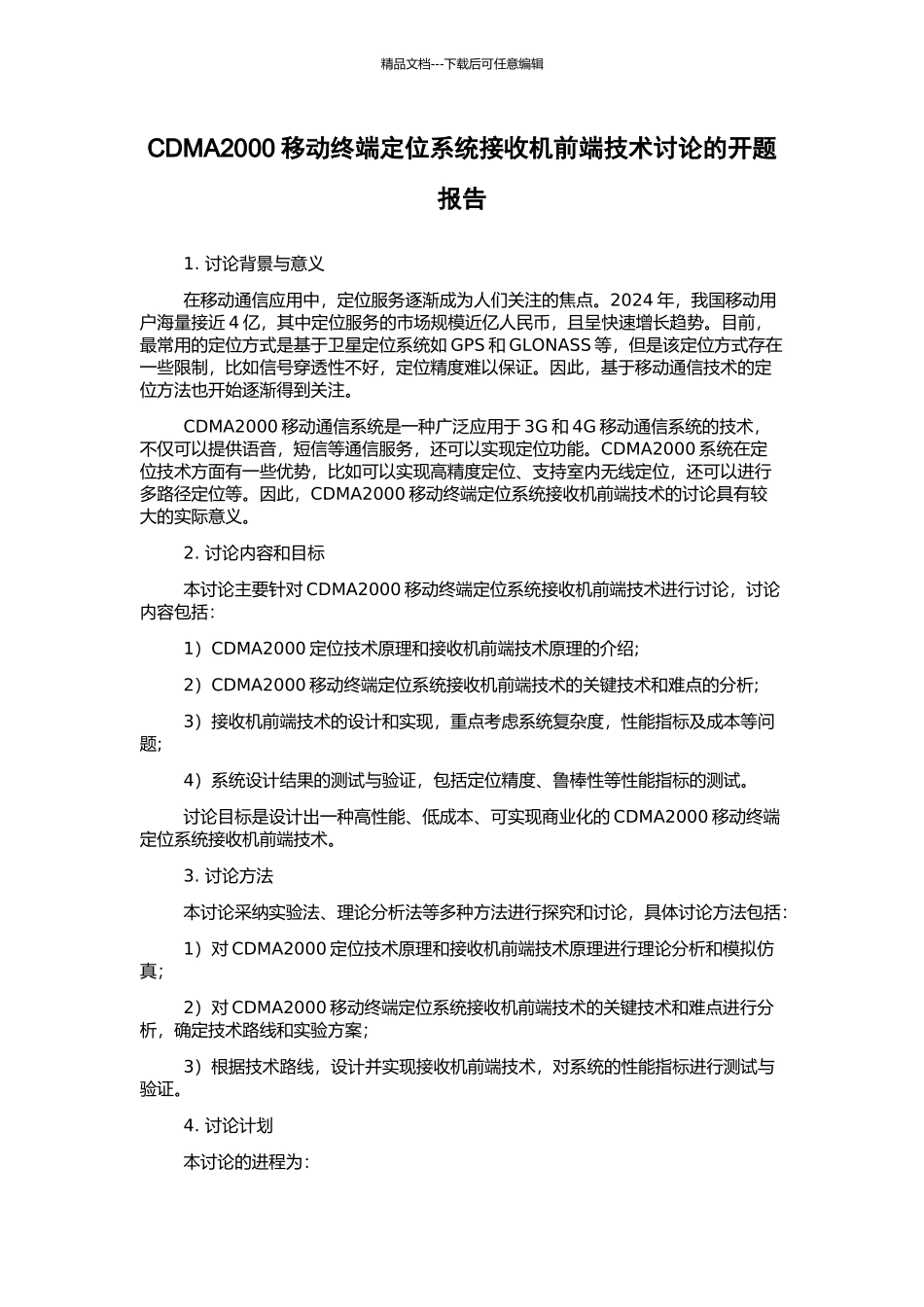 CDMA2000移动终端定位系统接收机前端技术研究的开题报告_第1页