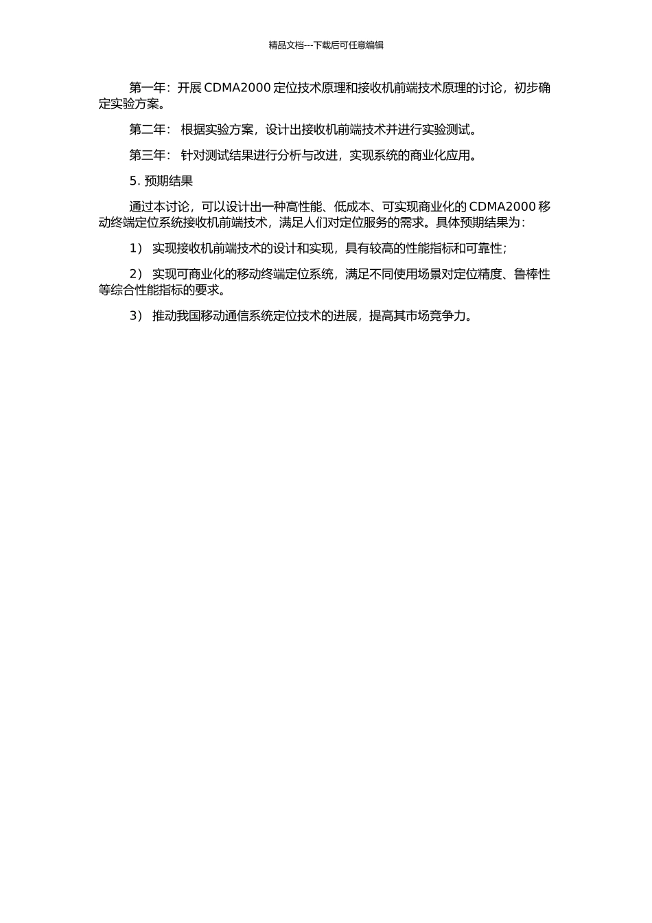 CDMA2000移动终端定位系统接收机前端技术研究的开题报告_第2页