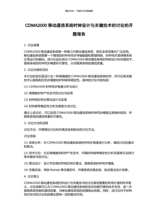CDMA2000移动通信系统时钟设计与关键技术的研究的开题报告
