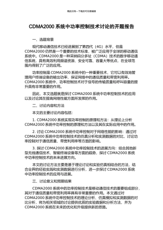 CDMA2000系统中功率控制技术研究的开题报告