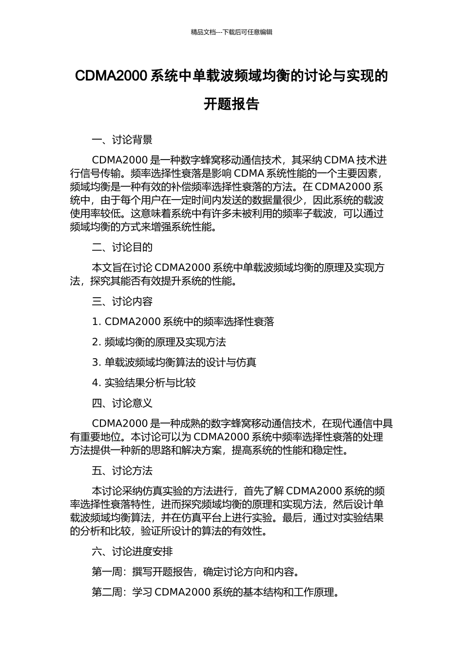 CDMA2000系统中单载波频域均衡的研究与实现的开题报告_第1页