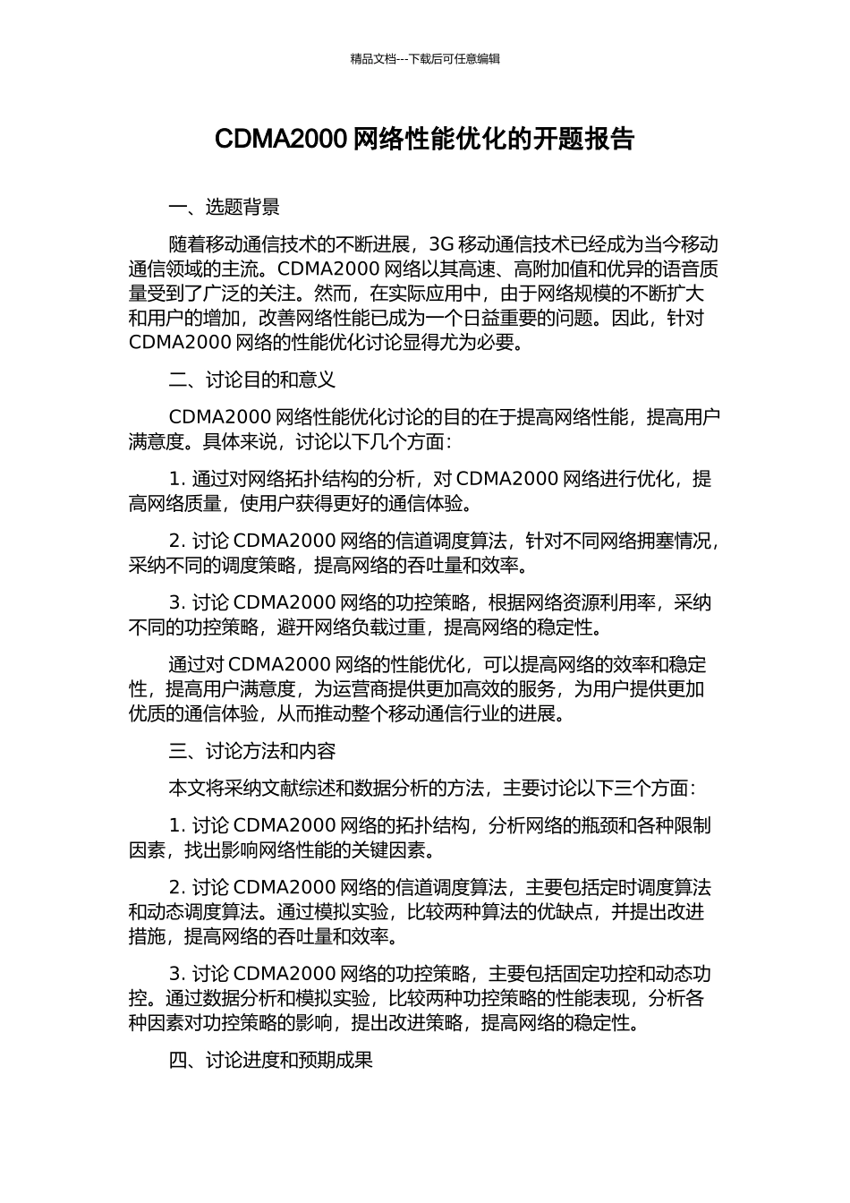 CDMA2000网络性能优化的开题报告_第1页