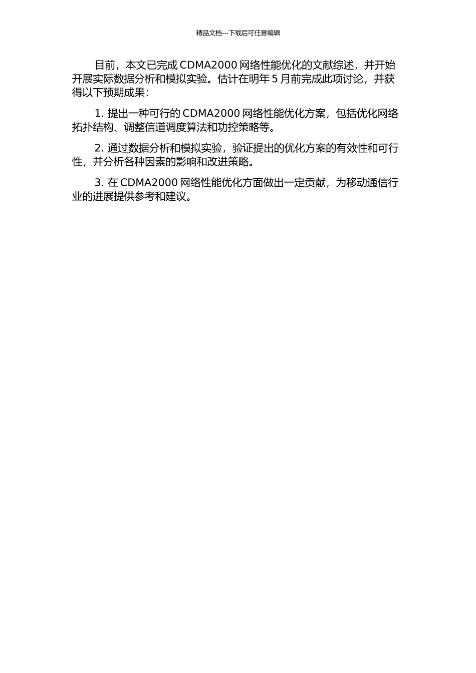 CDMA2000网络性能优化的开题报告_第2页
