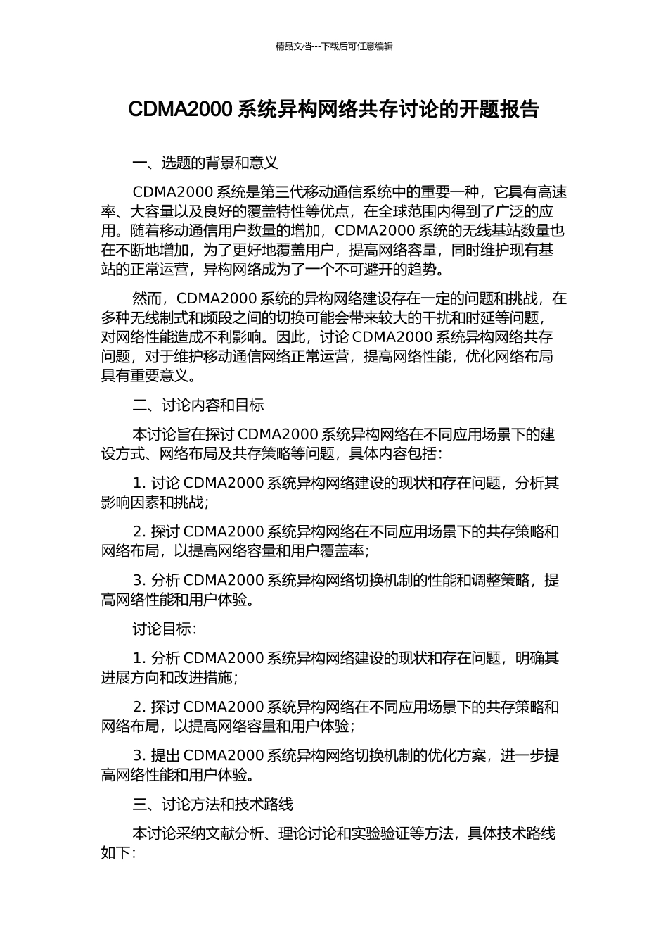 CDMA2000系统异构网络共存研究的开题报告_第1页