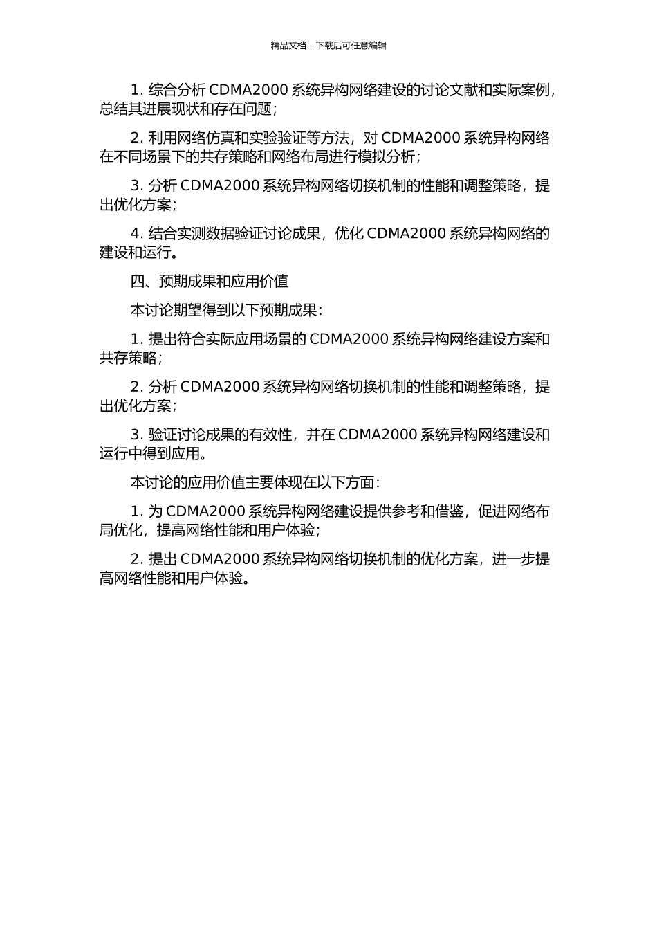 CDMA2000系统异构网络共存研究的开题报告_第2页
