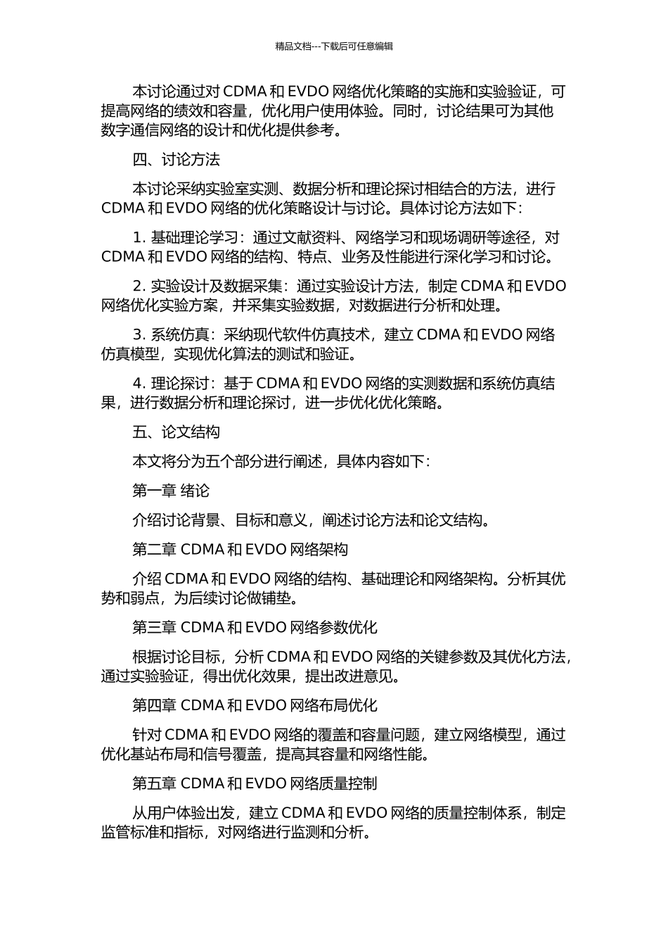 CDMAEVDO网络优化策略设计与研究的开题报告_第2页