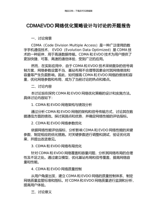 CDMAEVDO网络优化策略设计与研究的开题报告