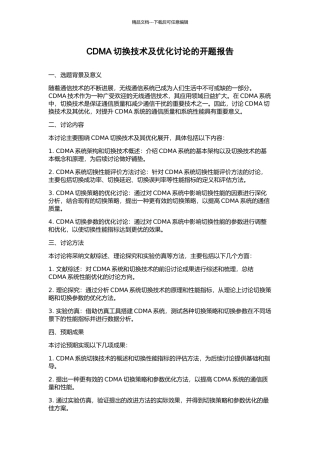 CDMA切换技术及优化研究的开题报告