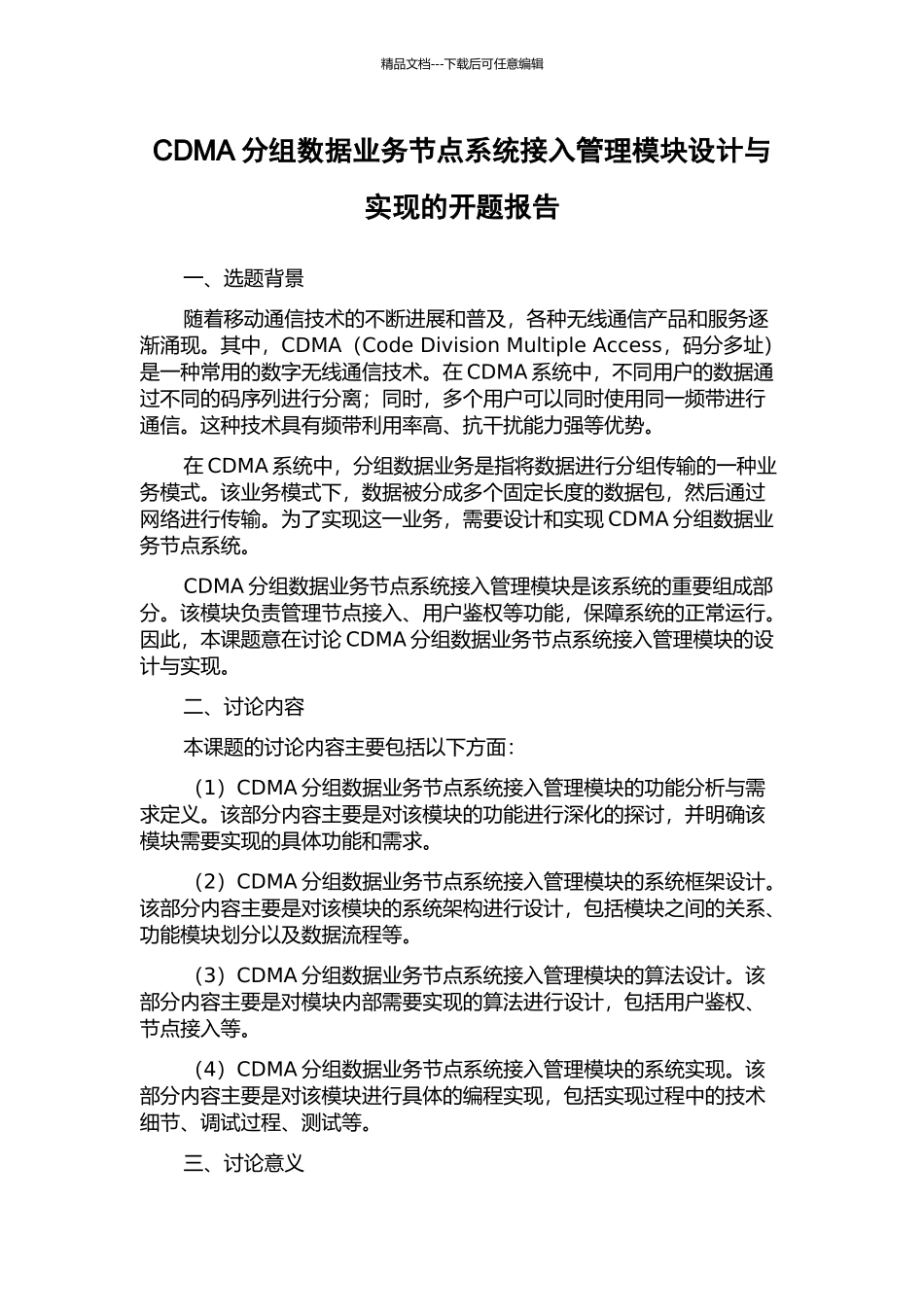 CDMA分组数据业务节点系统接入管理模块设计与实现的开题报告_第1页