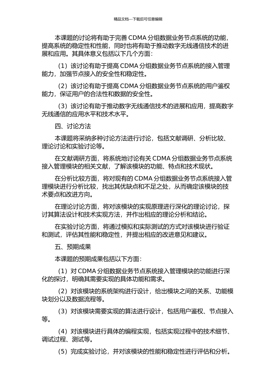 CDMA分组数据业务节点系统接入管理模块设计与实现的开题报告_第2页