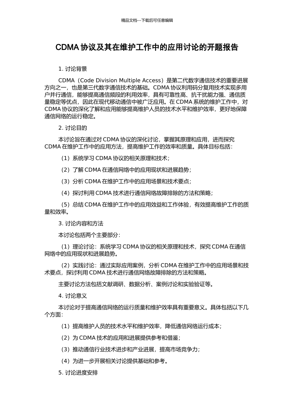 CDMA协议及其在维护工作中的应用研究的开题报告_第1页