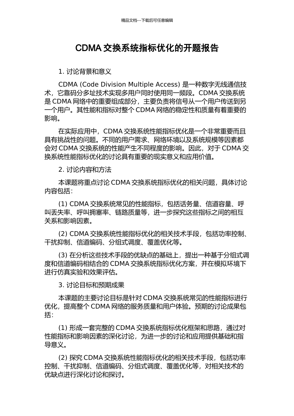 CDMA交换系统指标优化的开题报告_第1页