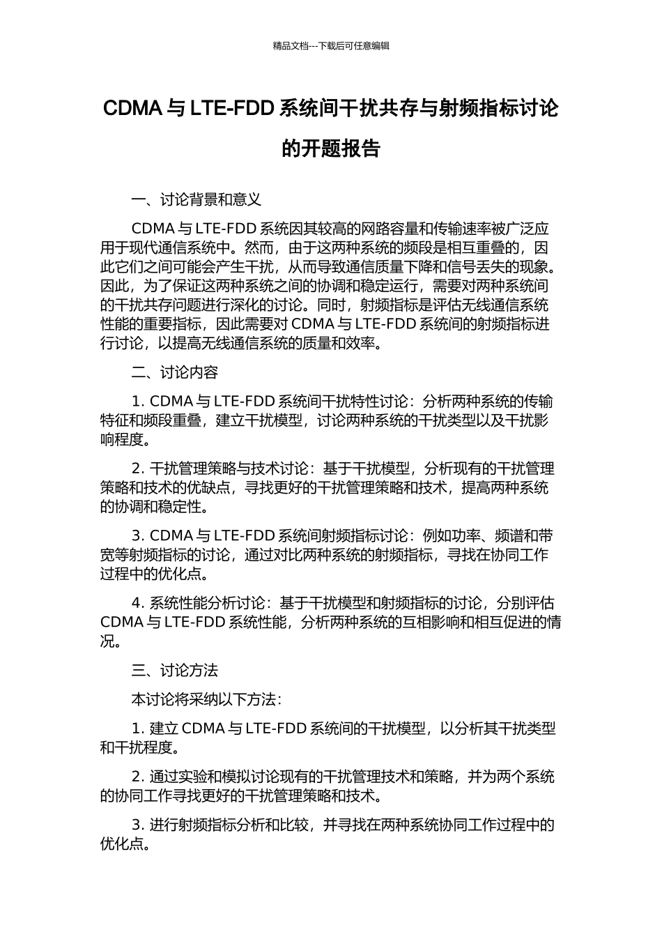 CDMA与LTE-FDD系统间干扰共存与射频指标研究的开题报告_第1页