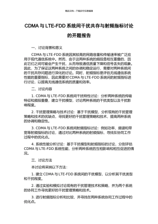 CDMA与LTE-FDD系统间干扰共存与射频指标研究的开题报告