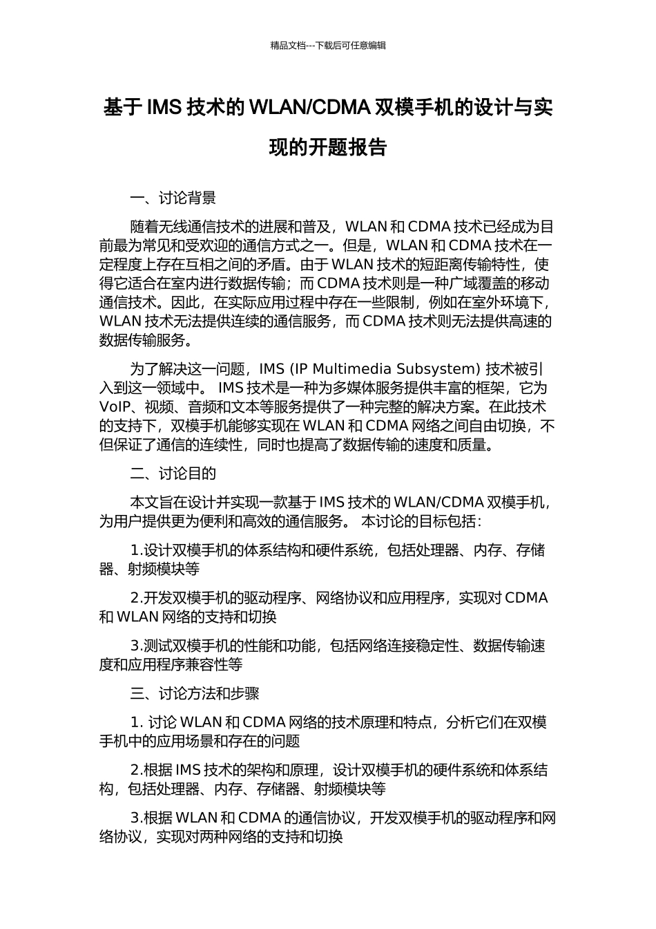 CDMA双模手机的设计与实现的开题报告_第1页