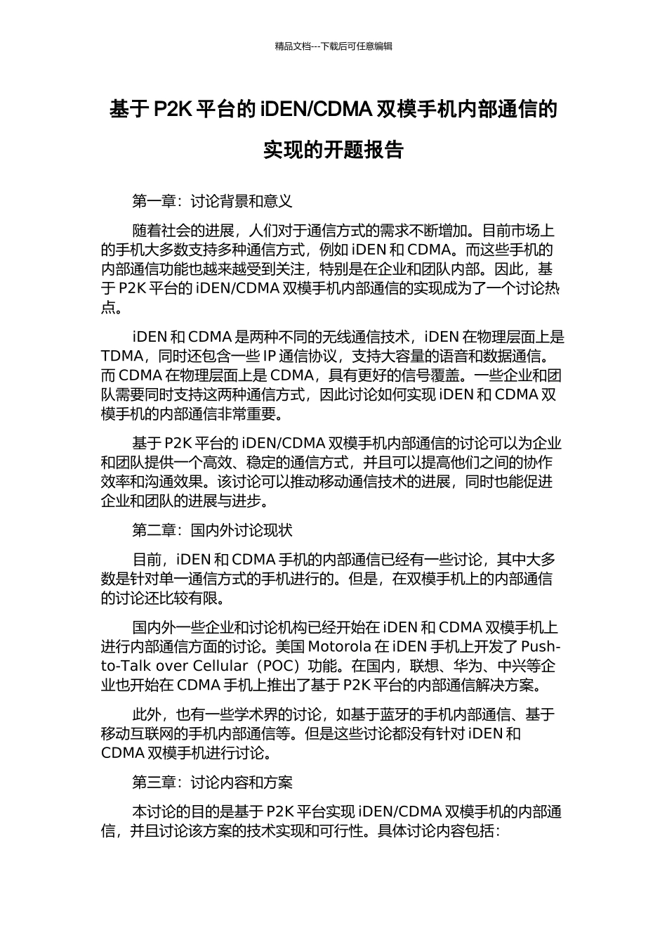 CDMA双模手机内部通信的实现的开题报告_第1页
