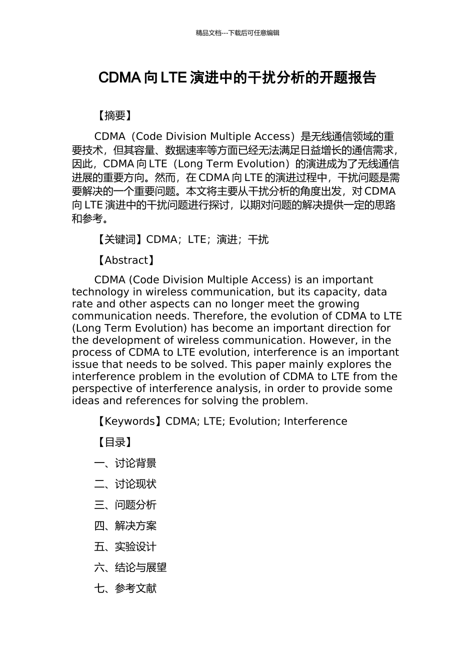 CDMA向LTE演进中的干扰分析的开题报告_第1页