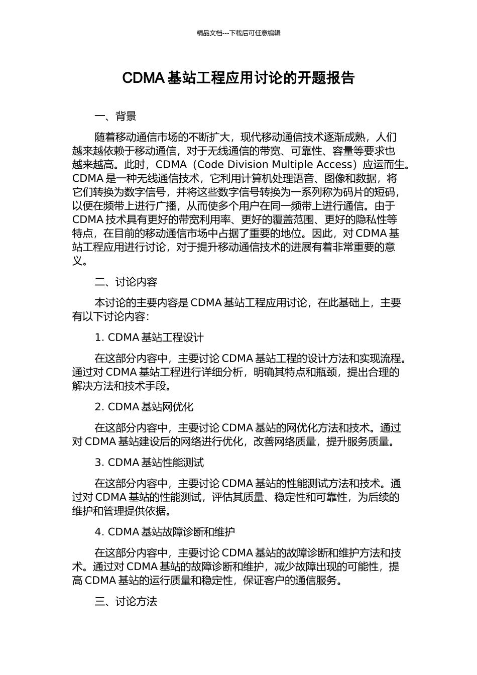 CDMA基站工程应用研究的开题报告_第1页