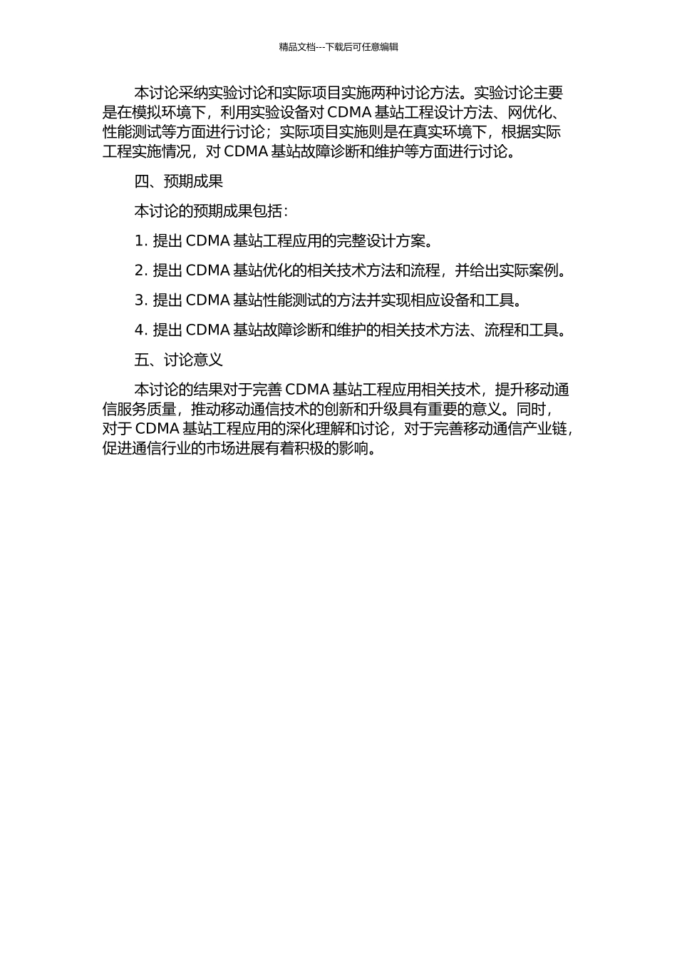 CDMA基站工程应用研究的开题报告_第2页
