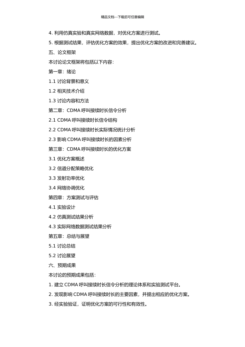 CDMA呼叫接续时长的信令分析以及优化的开题报告_第2页