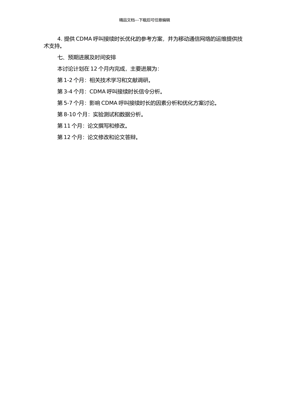 CDMA呼叫接续时长的信令分析以及优化的开题报告_第3页