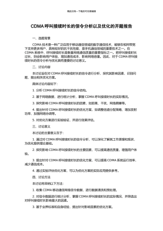 CDMA呼叫接续时长的信令分析以及优化的开题报告