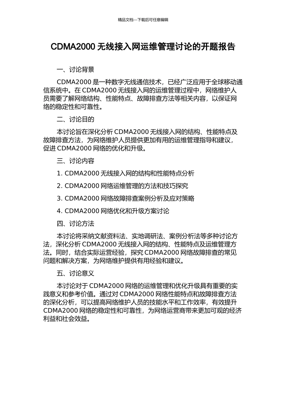 CDMA2000无线接入网运维管理研究的开题报告_第1页