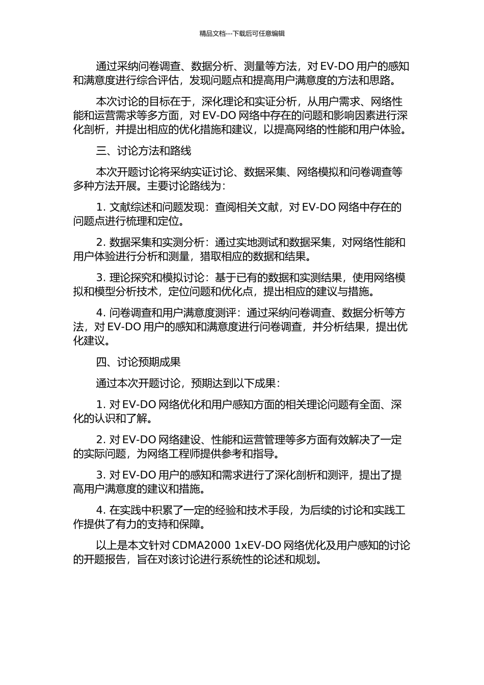 CDMA20001xEV-DO网络优化及用户感知的研究的开题报告_第2页