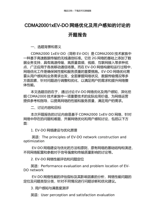 CDMA20001xEV-DO网络优化及用户感知的研究的开题报告