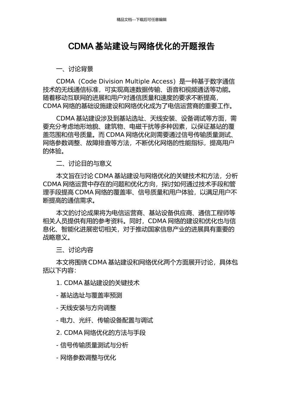 CDMA基站建设与网络优化的开题报告_第1页