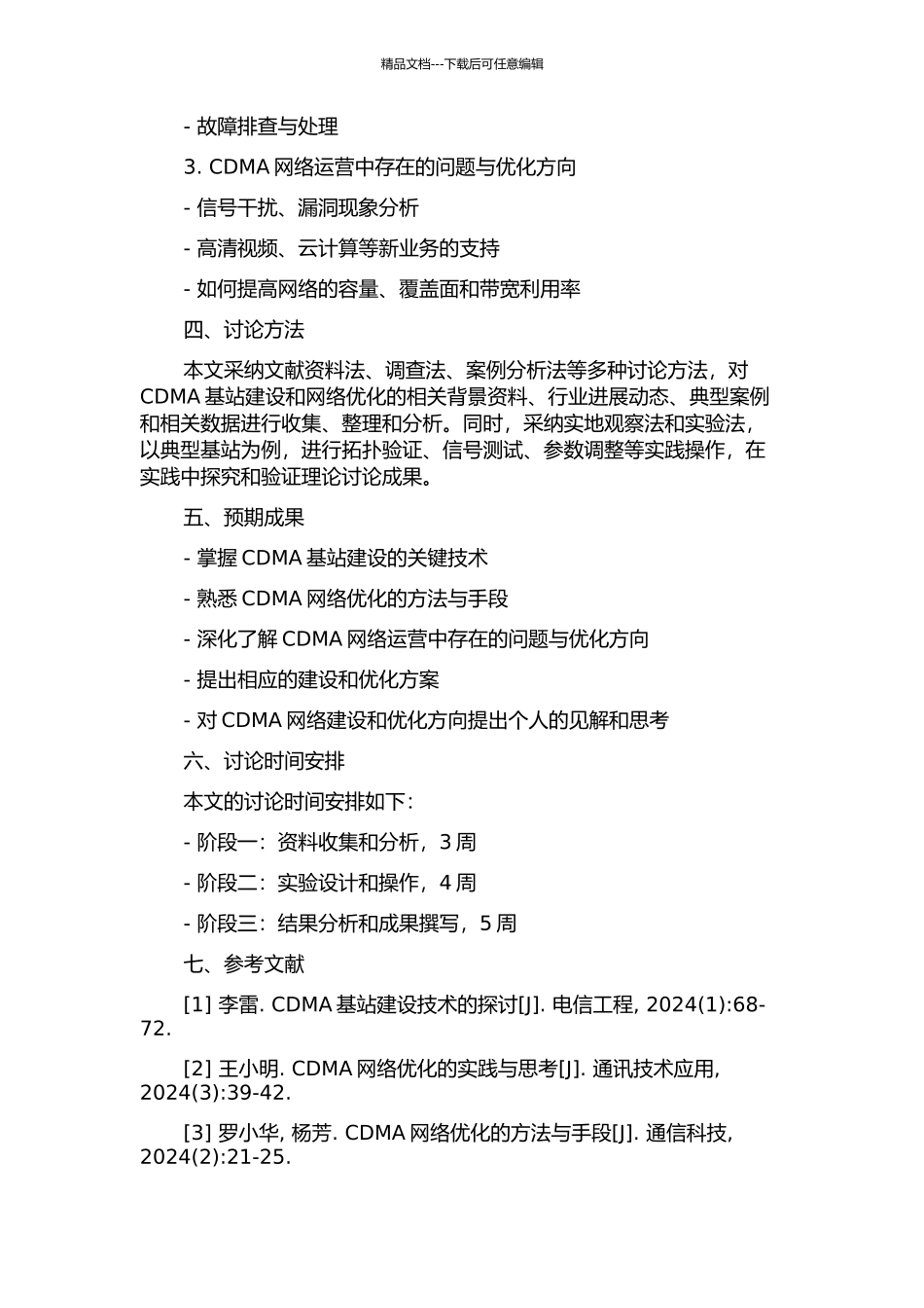 CDMA基站建设与网络优化的开题报告_第2页