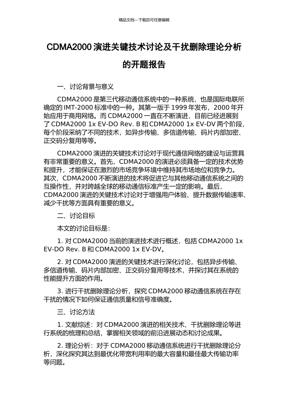 CDMA2000演进关键技术研究及干扰删除理论分析的开题报告_第1页