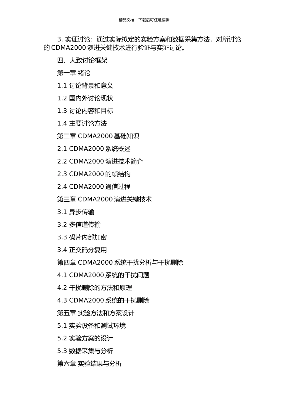 CDMA2000演进关键技术研究及干扰删除理论分析的开题报告_第2页