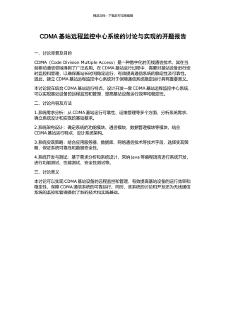 CDMA基站远程监控中心系统的研究与实现的开题报告