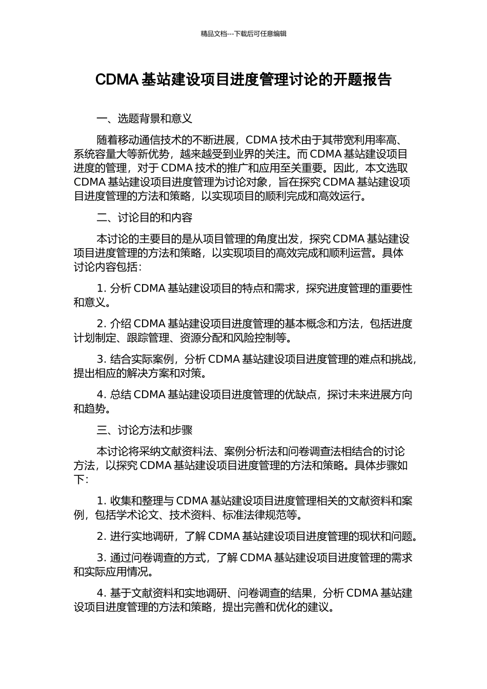 CDMA基站建设项目进度管理研究的开题报告_第1页