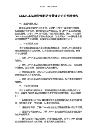 CDMA基站建设项目进度管理研究的开题报告