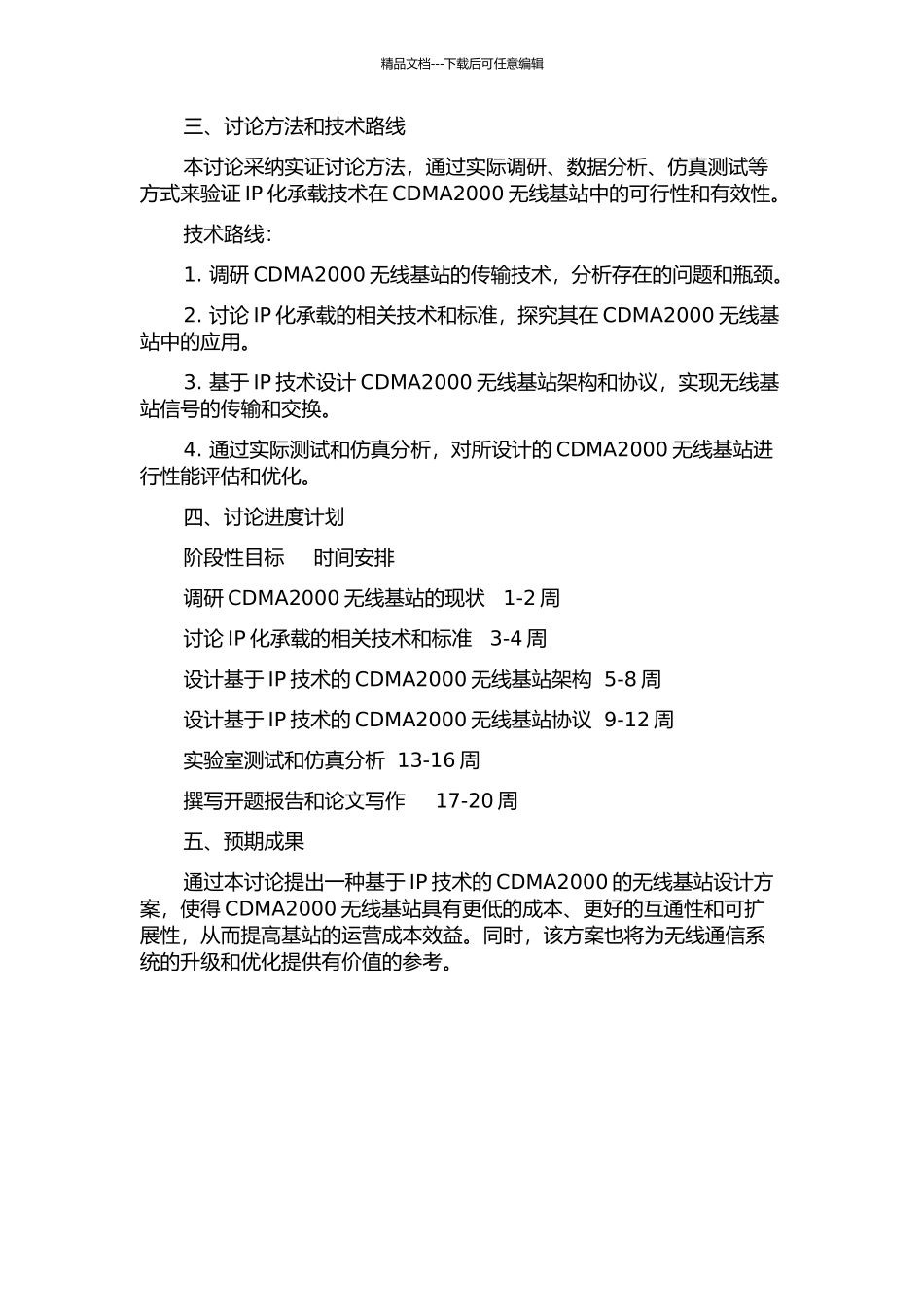 CDMA2000无线基站的IP化承载研究开题报告_第2页